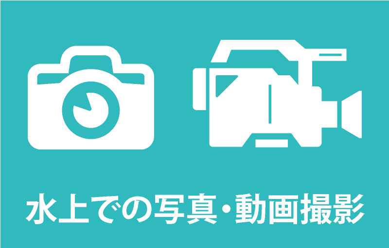 水上での写真・動画撮影8,000円/1回