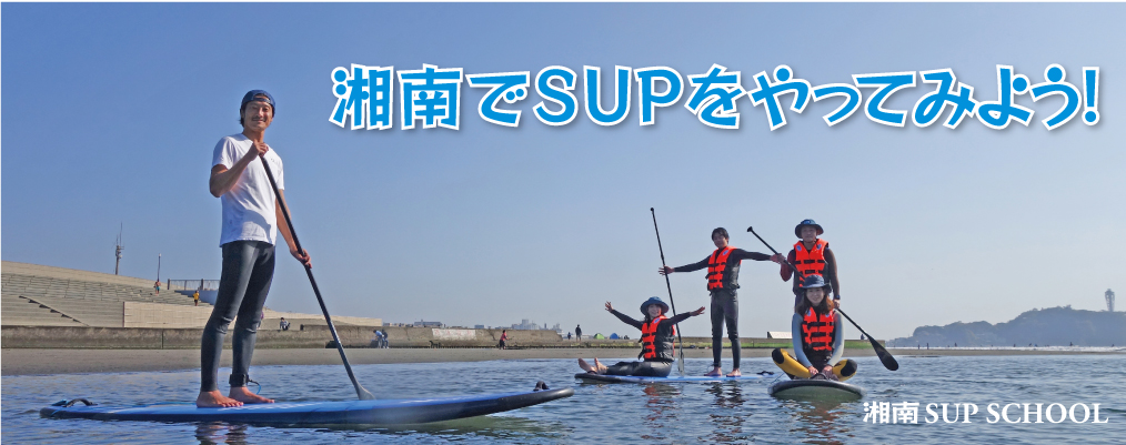 湘南でSUPをはじめよう！