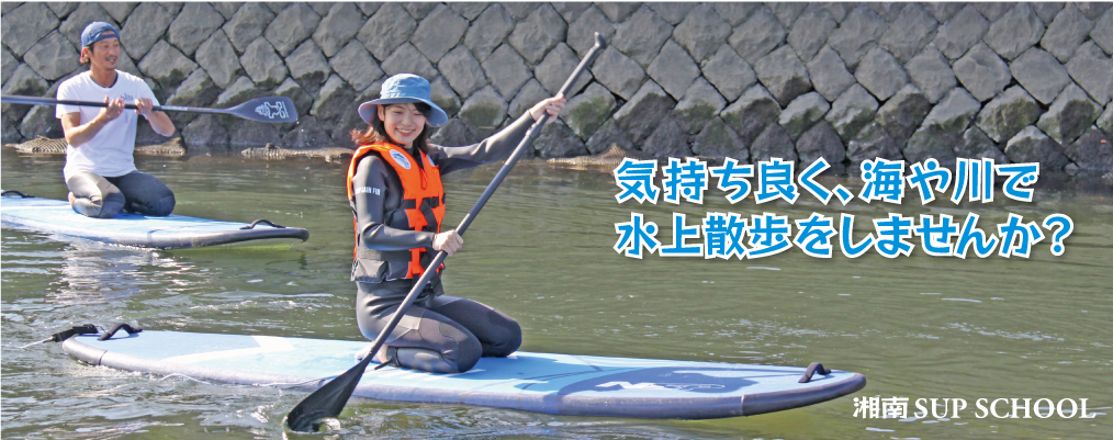 気持ち良く、海や川で水上散歩をしませんか？