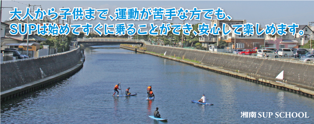 大人から子供まで、運動が苦手な方でも、 SUPは始めてすぐに乗ることができ、安心して楽しめます。