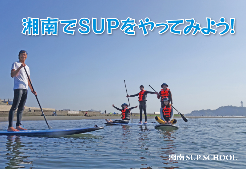 湘南でSUPをはじめよう！