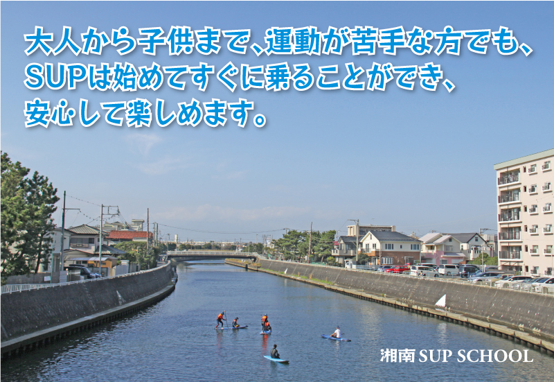 大人から子供まで、運動が苦手な方でも、 SUPは始めてすぐに乗ることができ、安心して楽しめます。