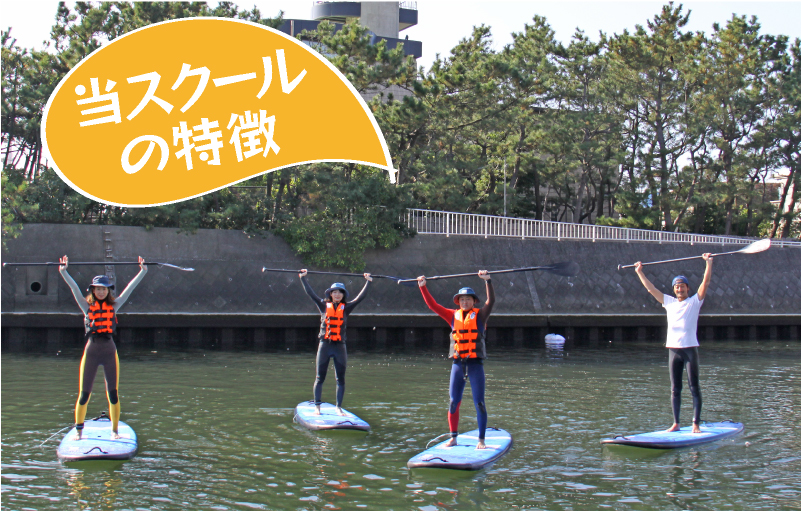 湘南SUP SCHOOLの特徴