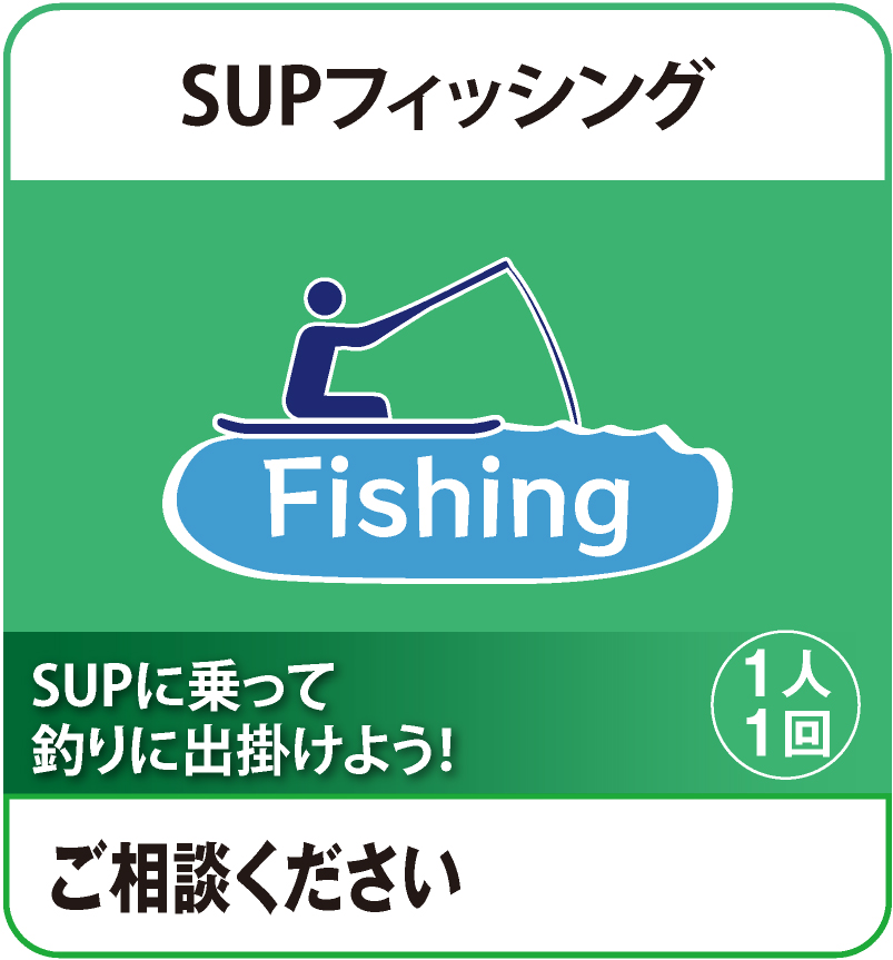 SUPフィッシング¥10,000