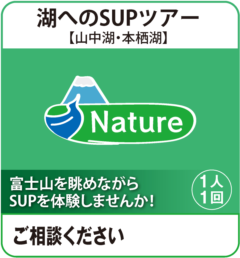 湖でのSUPツアー（山中湖＿本栖湖）¥00,000