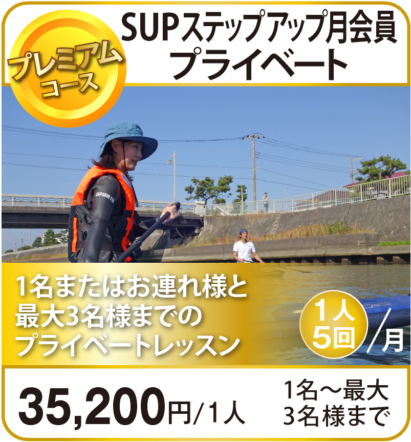 SUPステップアップ月会員/プライベート（1名〜最大3名様まで）¥30,000